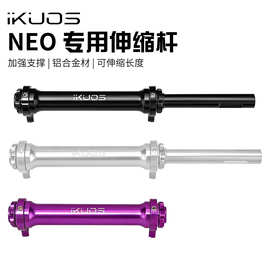 iKUOS折叠车自行车铝合金加强伸缩杆 适用于JAVA neo易行轮延长杆