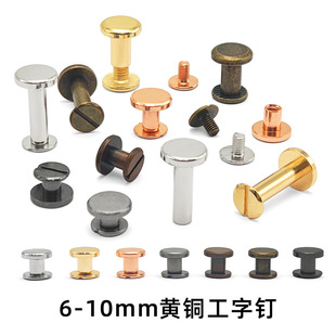 Brass I-Shaped Nails, Belt Screws, Copper Electroplated Flat Head Locking Nails, Luggage Leather Ledger Nails, Hardware Accessories