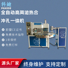 科迪全自动高周波热合冲孔一体机 纸卡焊接 纸卡冲孔 高频机