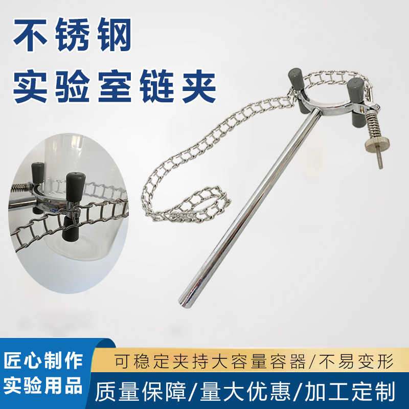 不锈钢实验室链夹双型号可调式固定夹 40-145mm多用夹长链烧杯夹