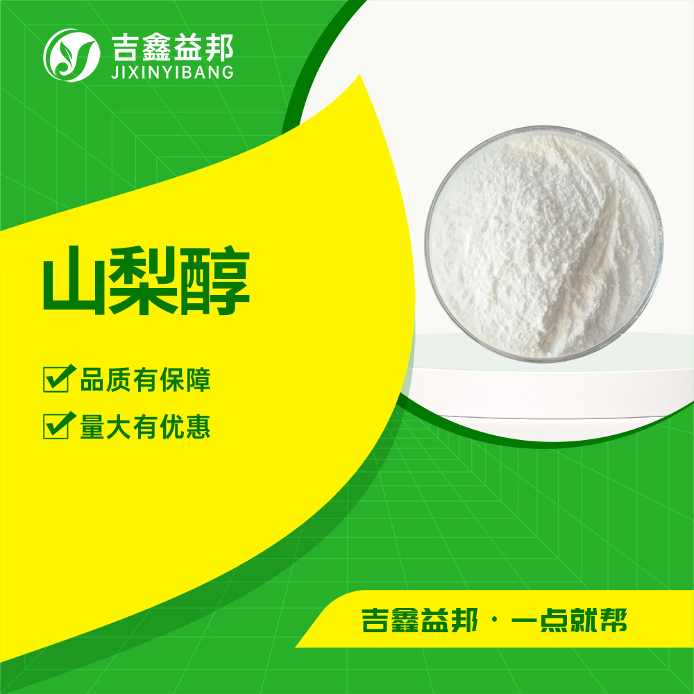 山梨糖醇 50-70-4 食品添加剂 花楸醇 吉鑫益邦现货 量大优惠