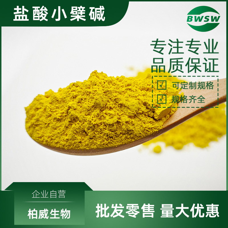 盐酸小檗碱 黄连素 原料 黄柏提取物 柏威生物 规格齐全 现货批发