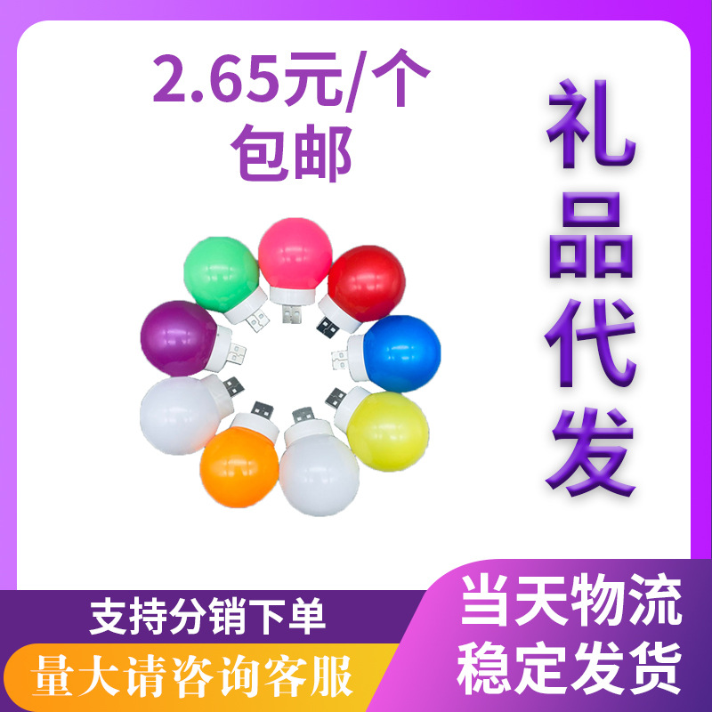 Gift delivery one piece delivery small gift E-Commerce Gift single online store LED color USB bulb express free shipping