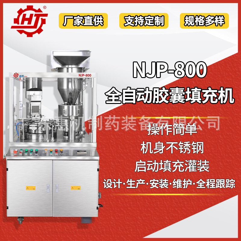 广东惠机 NJP-800医药粉末灌装机 微丸颗粒物料充填机 胶囊充填机