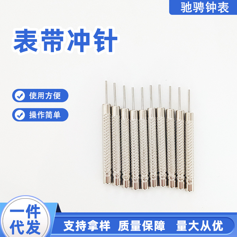 现货批发金属表带冲针家用多规格通用拆调节长短工具拆表工具