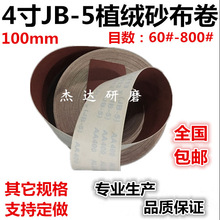 JB-5背绒砂布4寸