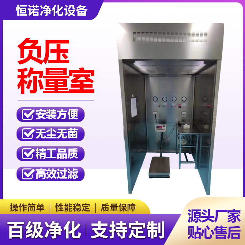不锈钢负压称量室超净制药厂无尘洁净车间罩台空气净化设备