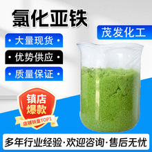 氯化亚铁工业级污水处理剂绿色结晶状电镀脱色絮凝还原剂氯化亚铁