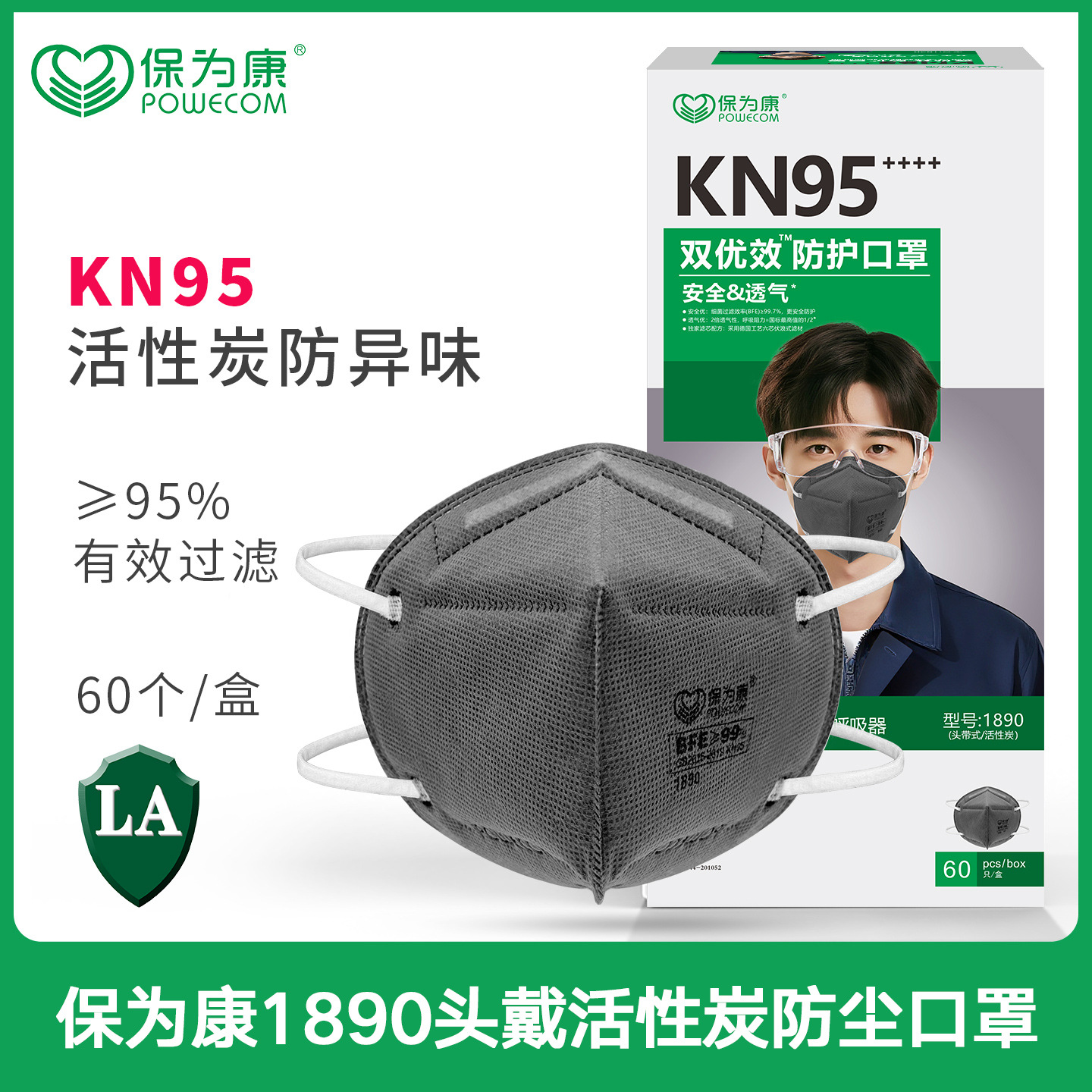 保为康1890头戴式活性炭kn95口罩防雾霾打磨煤矿异味防尘颗粒亲肤