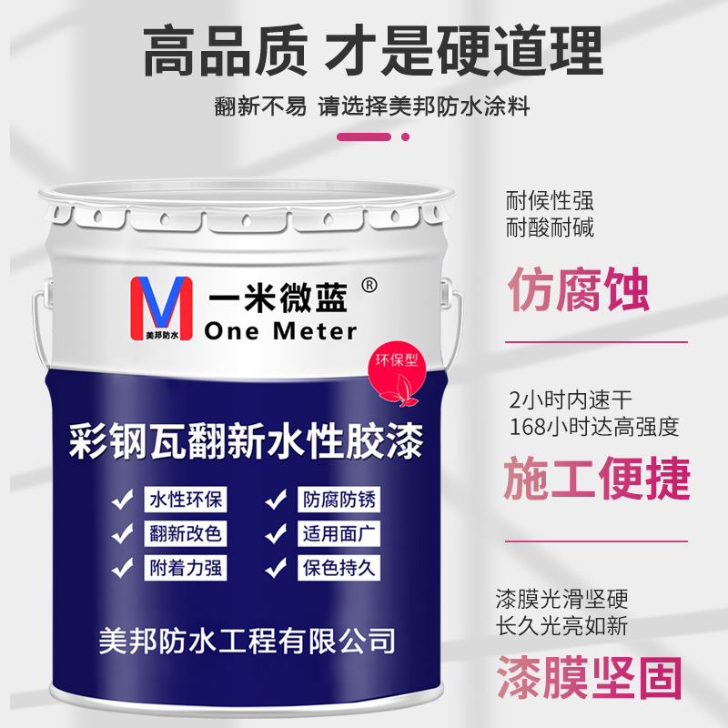 美邦钢构机械农机彩钢瓦铁艺栏杆门窗翻新防锈漆面漆磁漆金属油漆