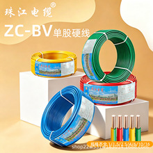 珠江电缆ZC-BV1/2.5/4/6平方国标阻燃电线纯铜芯家装专用单股硬线