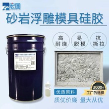 水泥砂岩浮雕液体模具硅胶 液态缩合型矽利康翻模硅橡胶 厂家供货