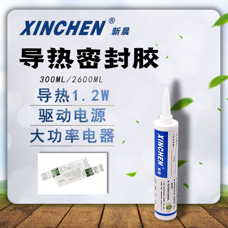 新晨1.2导热硅胶 LED灯具显卡芯片大功率家电电子散热导热硅橡胶