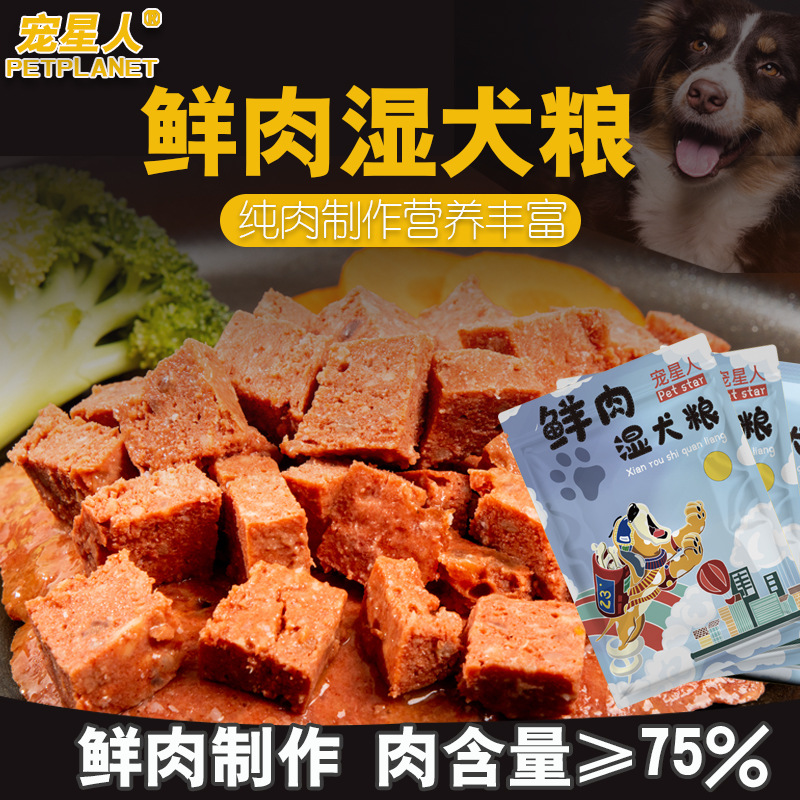 宠星人狗罐头小型犬狗狗零食宠物鲜封包肉粒包幼犬狗湿粮泰迪狗粮