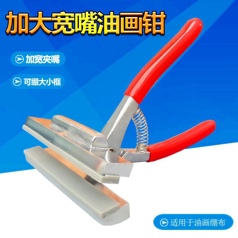 广告喷绘布钳绷布油画钳加大夹嘴宽12cm多功能画具加宽油画夹