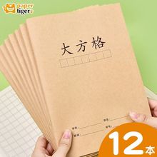 中方格本小学生专用牛皮纸一二三四年级大号16K练字本语文方格本