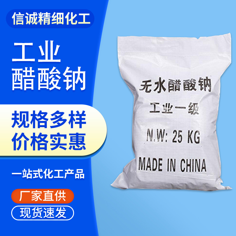 【醋酸钠】国标工业级含量58-60%乙酸钠污水处理用三水醋酸钠批发