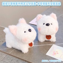 捏捏小萌物系列布艺公仔玩具仰望天空西高地玩偶地推毛绒玩具套圈