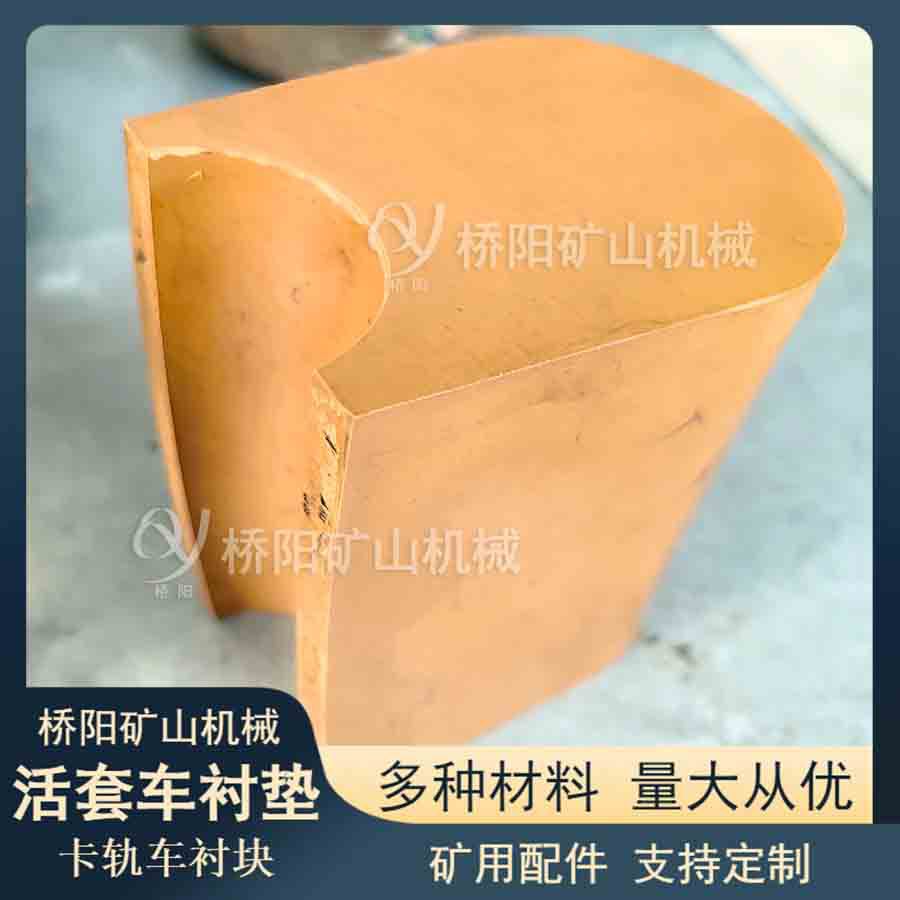 驱动钢丝绳提升载荷摩擦衬块 矿用卡轨车活套车衬垫 桥阳矿山机械