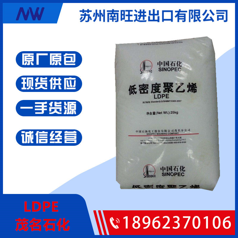 现货LDPE茂名石化868-000（M150A）高抗冲高抗冲食品级薄膜塑料颗粒