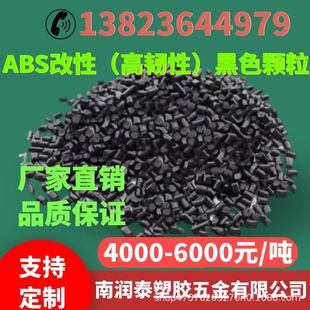 ABS modified high toughness black particles, high temperature resistance, high impact resistance, chemical resistance, flame retardant, anti-static and recycled particles