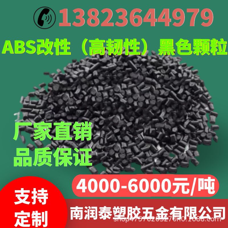 ABS改性高韧性黑色颗粒耐高温高抗冲耐化学防阻燃防静电再生颗粒