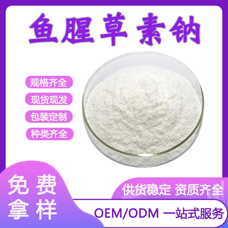 鱼腥草素钠 98% 鱼腥草提取物 鱼腥草粉 新鱼腥草素钠  厂家现货