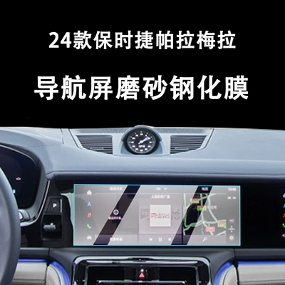 Models of Porsche Panamera, Central: Car interior film - navigation-screen-frosted-tempered-film-24-models-low-profile-panamera