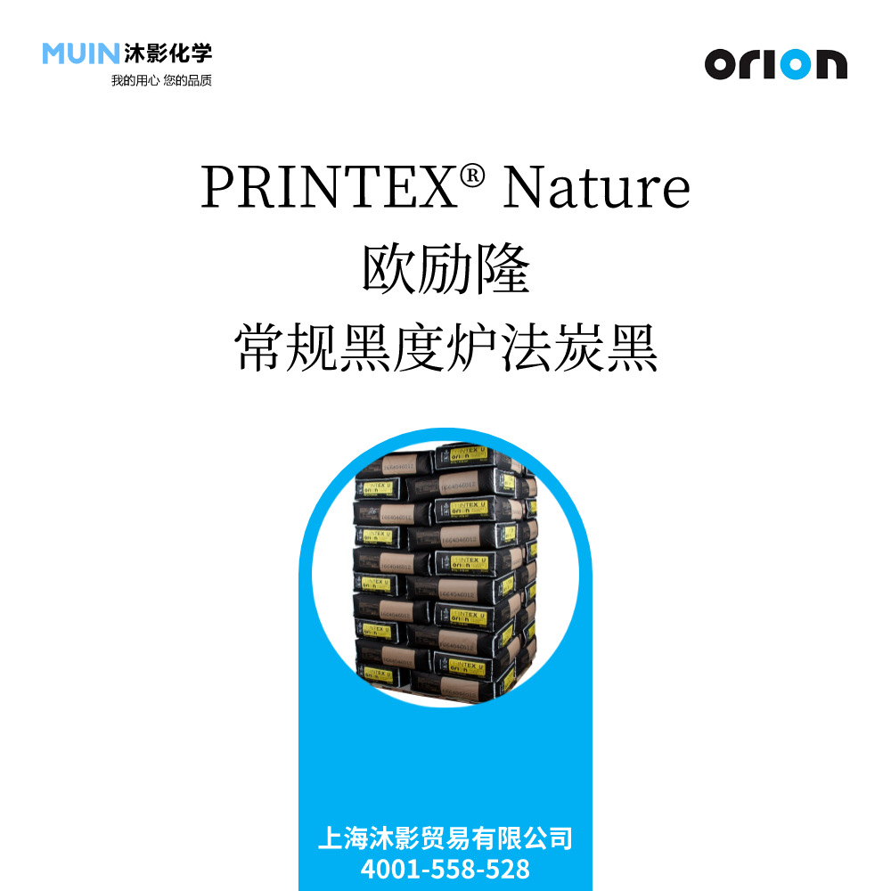 PRINTEX Nature 常规黑度炉法炭黑 RCF 管材 薄膜  欧励隆