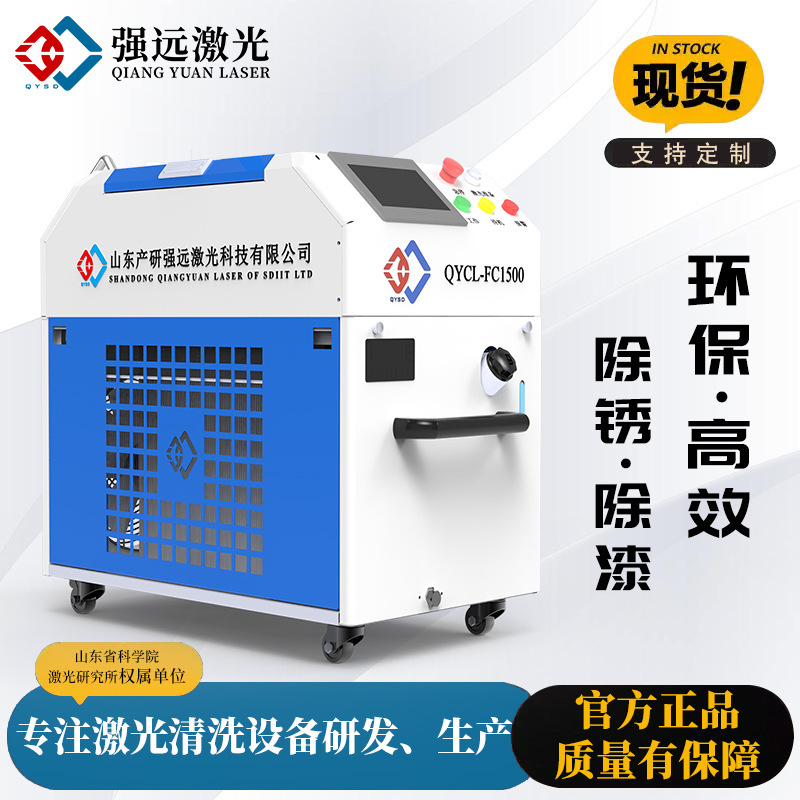 Qiangyuan laser cleaning machine rust remover stainless steel metal rust cleaning and polishing shipyard ship aviation mining machine