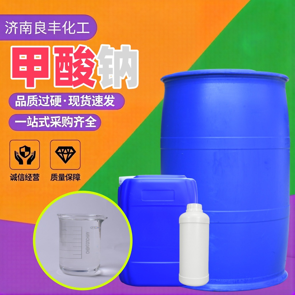 鲁西甲酸钠蚁酸85%90%94%99%皮革清洗印染橡胶助剂工业级甲酸钠