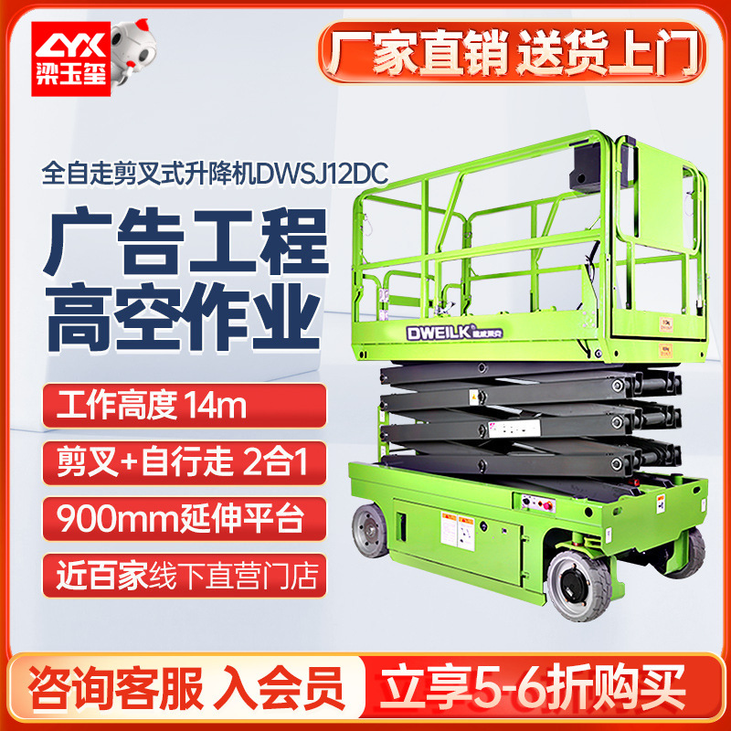 德威莱剪DWSJ12DC全自动型升降机平台物业保洁12米高空作业升降机