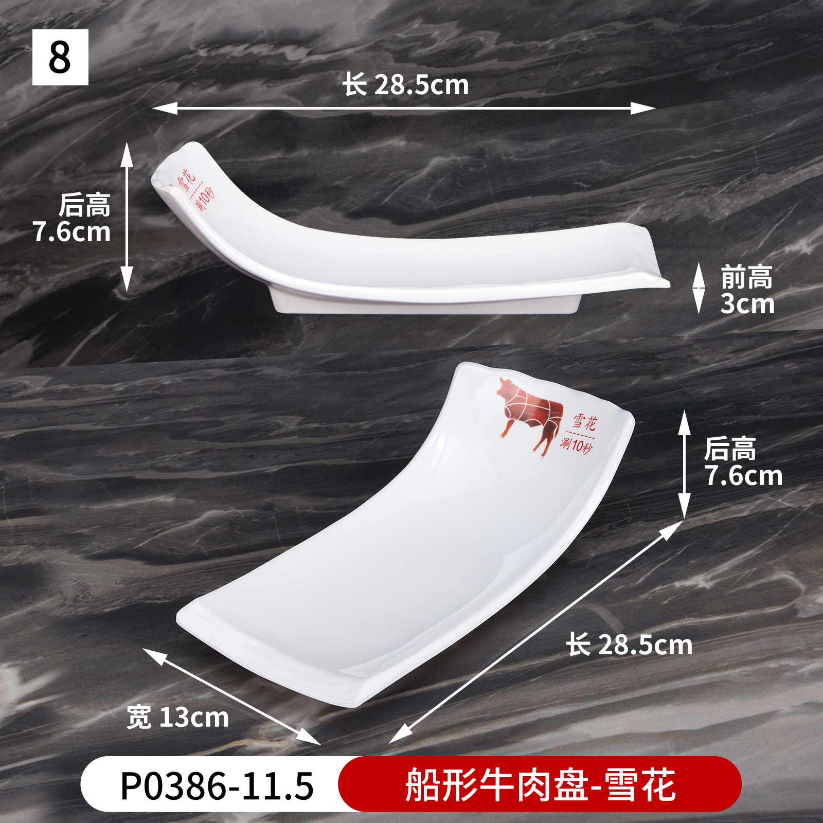 No. 8 boat-shaped beef plate (snowflake) p0386-11.5