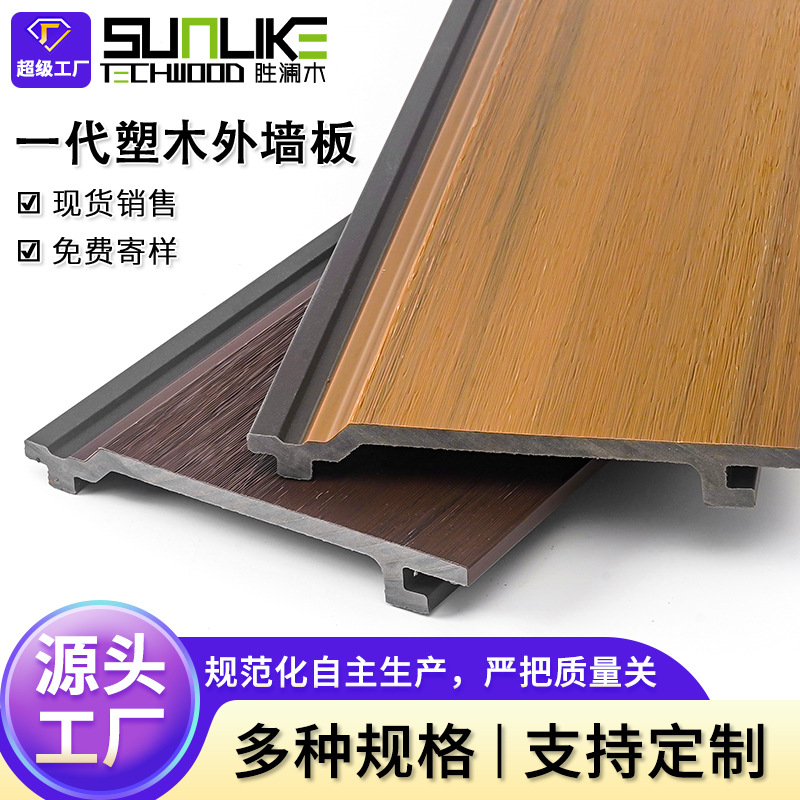 塑木外挂板共挤塑木墙板户外塑木墙板防潮外墙板经久耐用防水防潮