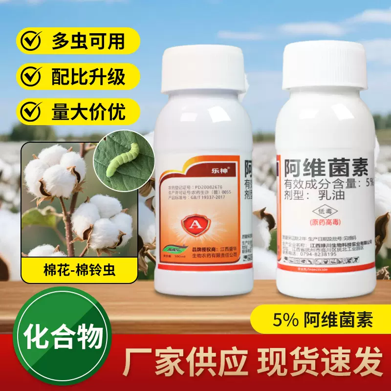 乐神 5%阿维菌素 棉花棉铃虫果树梨柑橘木虱蚧介壳虫农药杀虫剂
