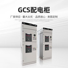 GCS低压抽出式成套开关柜 配电盘柜 动力配电箱 抽出式开关设备