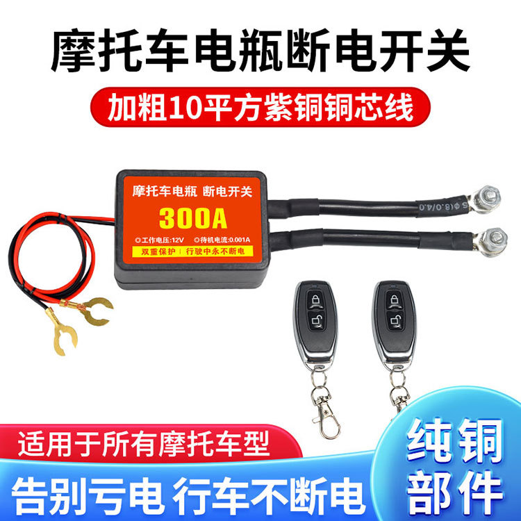 Motorcycle 12V Battery Power-Off Switch Remote Control Breaker Automatic Battery Protector Electric Main Switch Pure Copper