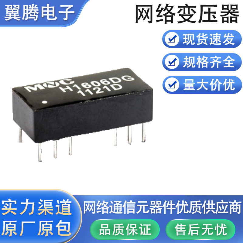H1606DG 以太网络变压器LAN Transformers 10-100-Base-T