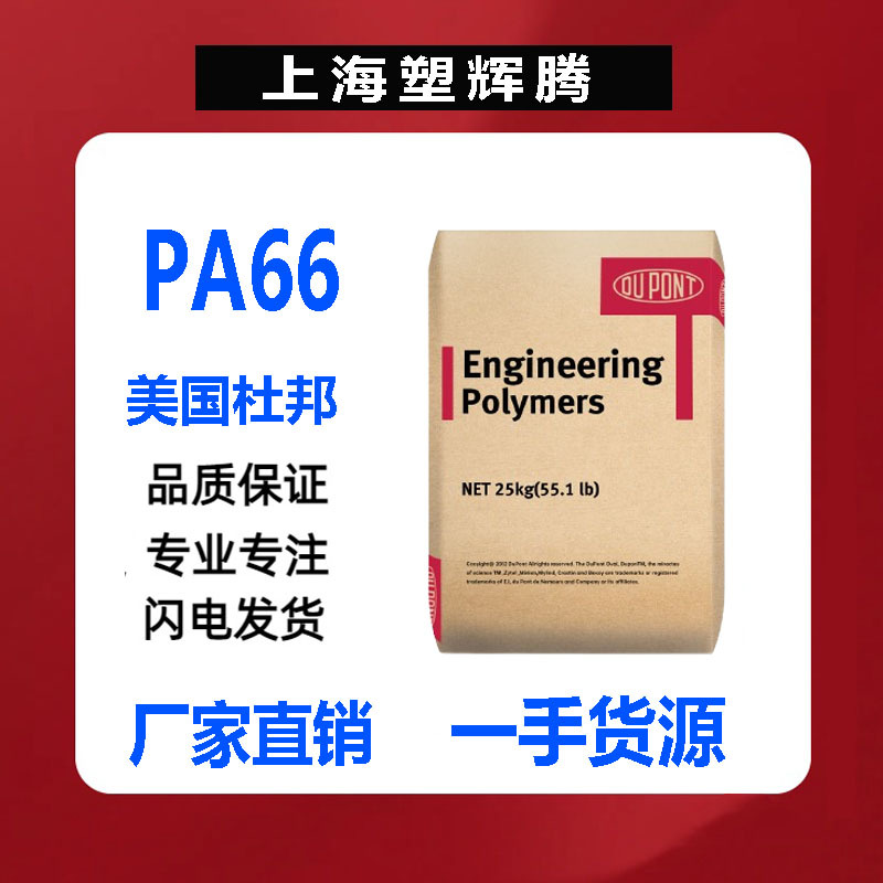 供应PA66美国杜邦101L/101F注塑高抗冲纯树脂透明尼龙66塑料颗粒