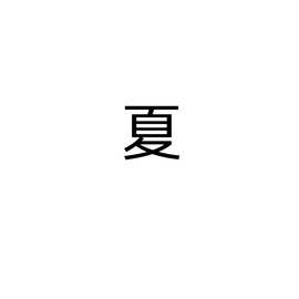 勿拍客户指定链接夏季婴儿连体衣图片随机放收到会图案不符