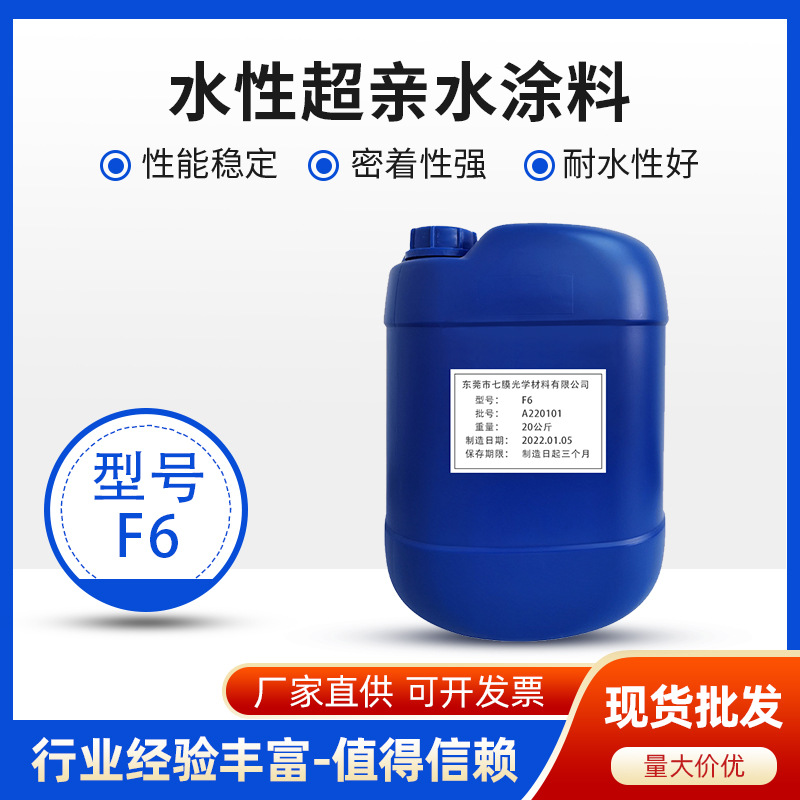F6长效防雾防水滴自洁水性超亲水涂料塑料表面专用