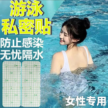 游泳防水贴私密贴女生私处防水贴泳池防止PU感染无忧保护贴泡温泉