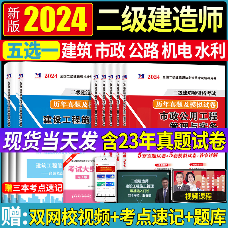 二级建造师教材2024配套单机电建筑真题试卷押题密卷习题集题库