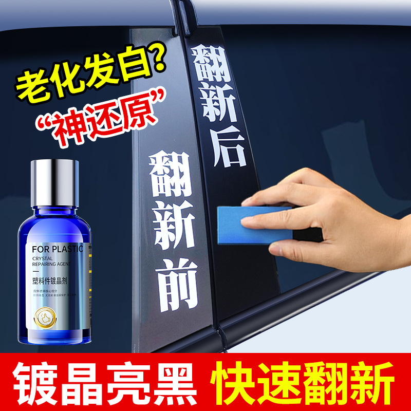 Electric car plastic parts renovation agent car bumper aging whitening repair motorcycle black crystal plating coating agent