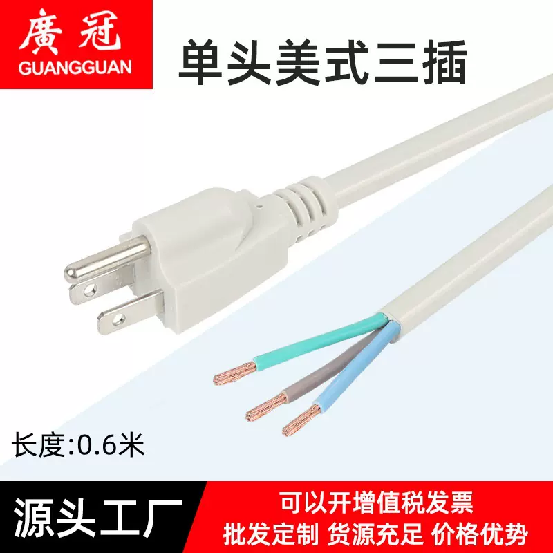 单头美规三插电源线美式排插裸线尾3芯插头线美标电源插座线0.6米