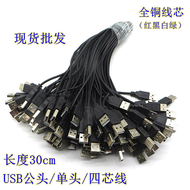 批发30CM 30公分全铜 USB2.0数据线 单头公头 四芯 尾部剥皮上锡