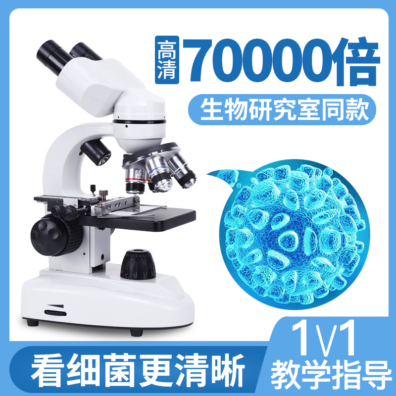 10000倍显微镜电子生物科教实验儿童高清双目光学初中显微镜15000