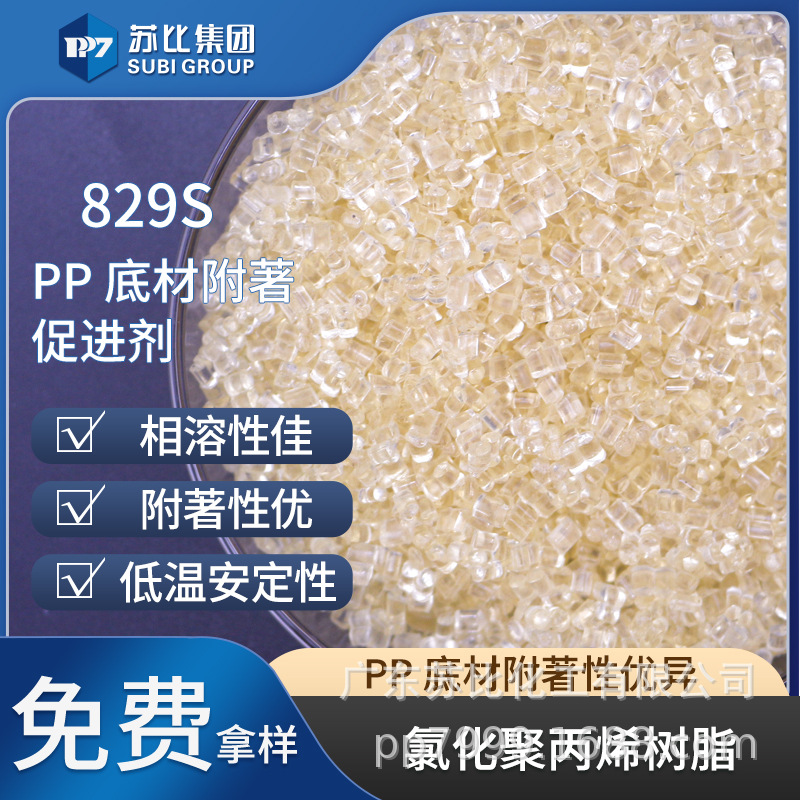 829S附着促进剂PP/PE氯化聚丙烯树脂涂料油墨添加相容性好