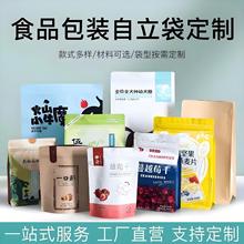 零食品包装袋定 制牛皮纸自立自封铝箔袋印刷复合卷膜塑料拉链袋