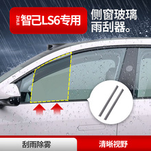 适用于智己LS6汽车侧窗雨刮器玻璃刮雨器防雨雾双刮胶条雨刷片